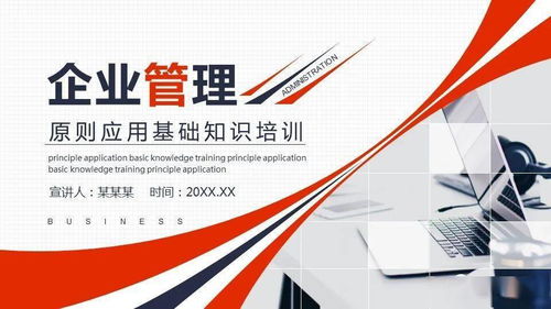 企业管理原则应用基础知识培训