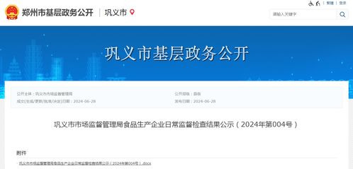 河南省巩义市市场监督管理局食品生产企业日常监督检查结果公示（2024年第004号）